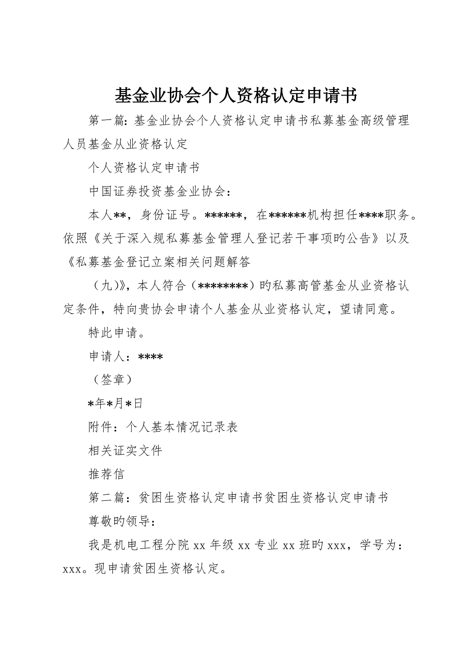 基金业协会个人资格认定申请书_第1页