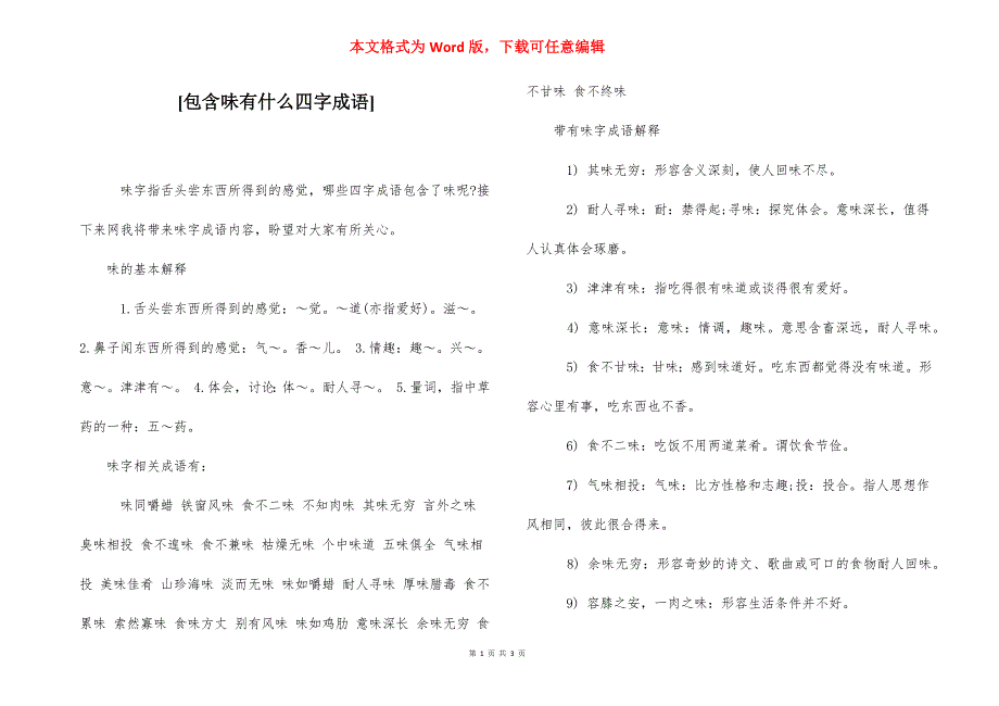 [包含味有什么四字成语] .docx_第1页