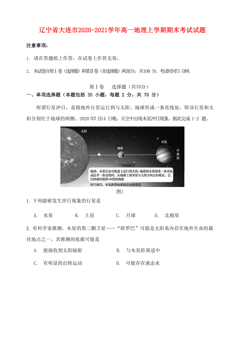 辽宁省大连市2020-2021学年高一地理上学期期末考试试题_第1页