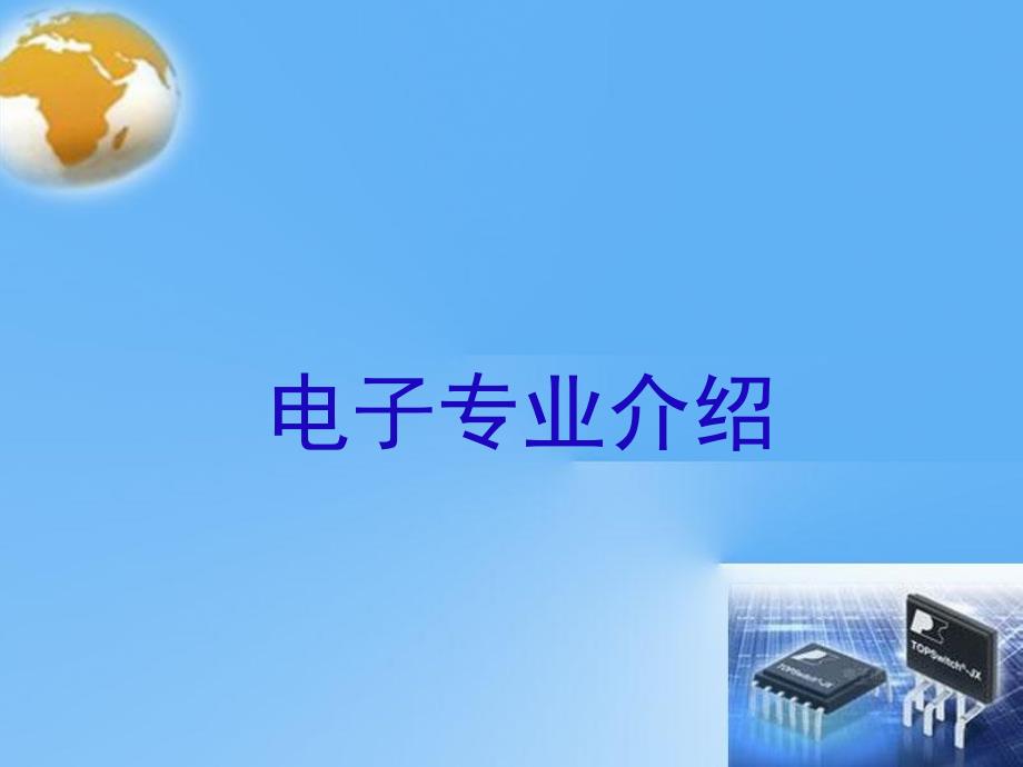 电子专业介绍_第1页