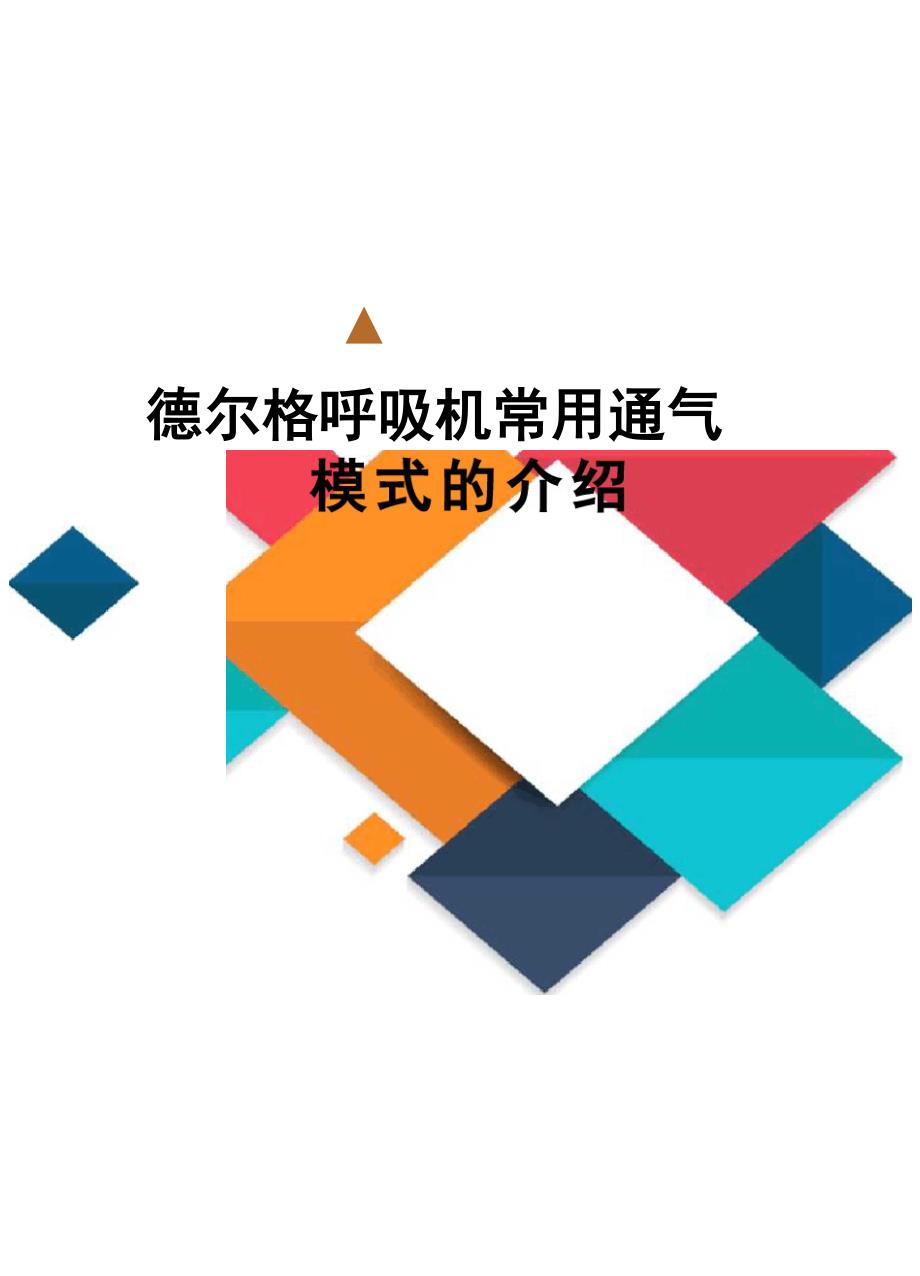 德尔格呼吸机常用通气模式的介绍_第1页