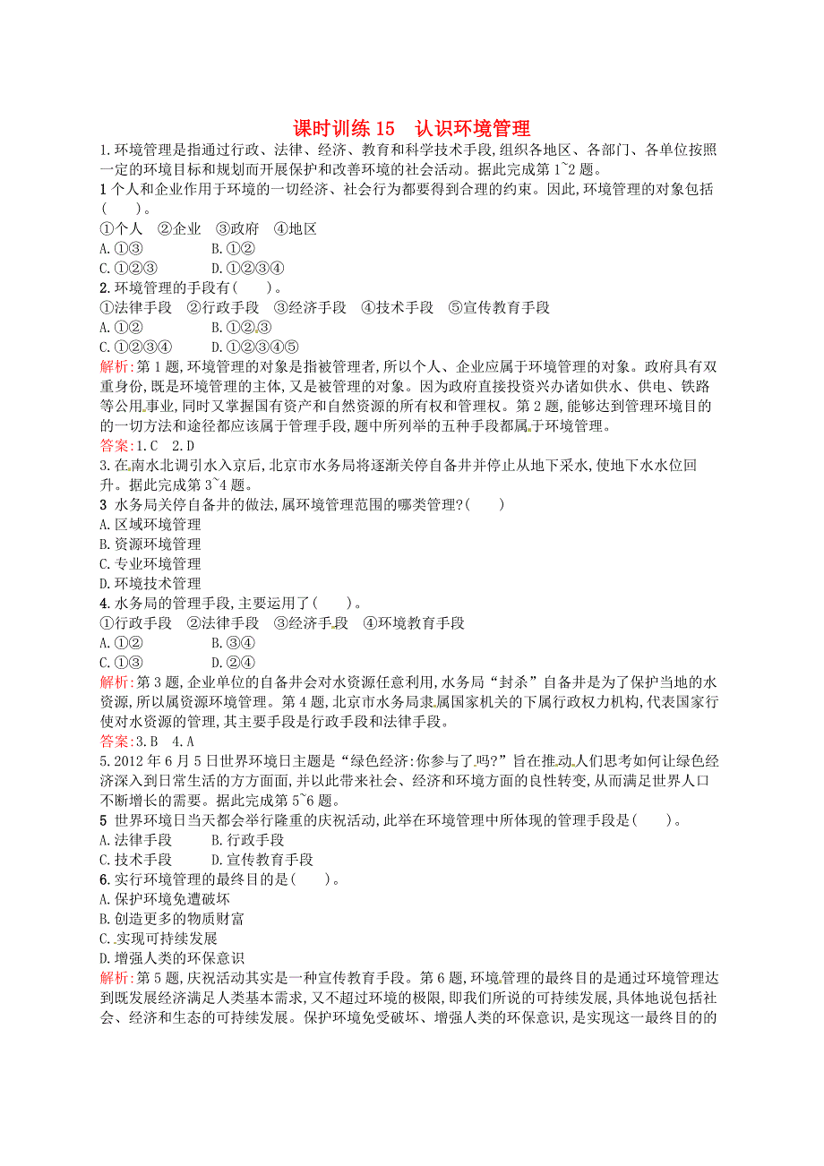 高中地理 5.1认识环境管理练习含解析新人教版选修6_第1页