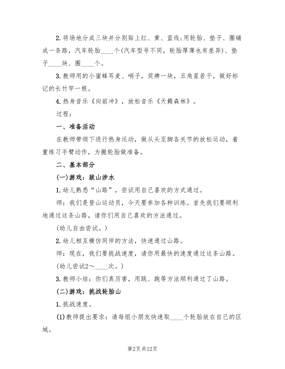 幼儿园体育活动方案参考模板（4篇）_第2页