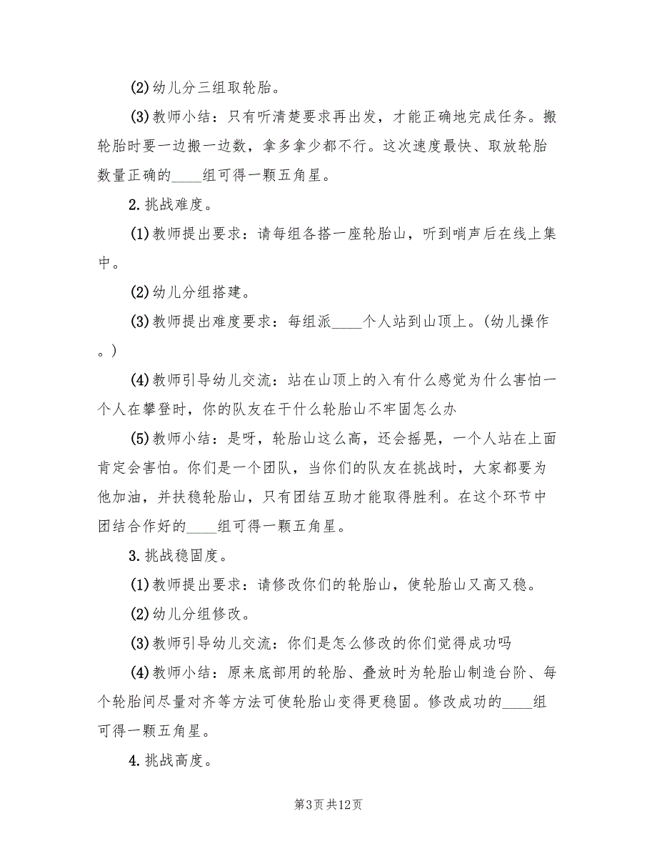 幼儿园体育活动方案参考模板（4篇）_第3页