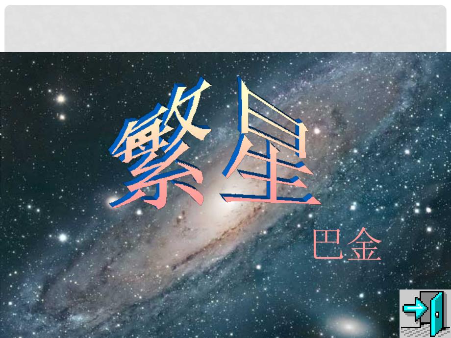 七年级语文上册 第一单元 第1课《繁星》课件1 苏教版_第1页