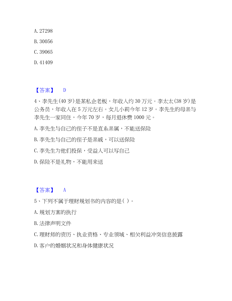 2023年中级银行从业资格之中级个人理财模考模拟试题(全优)_第2页