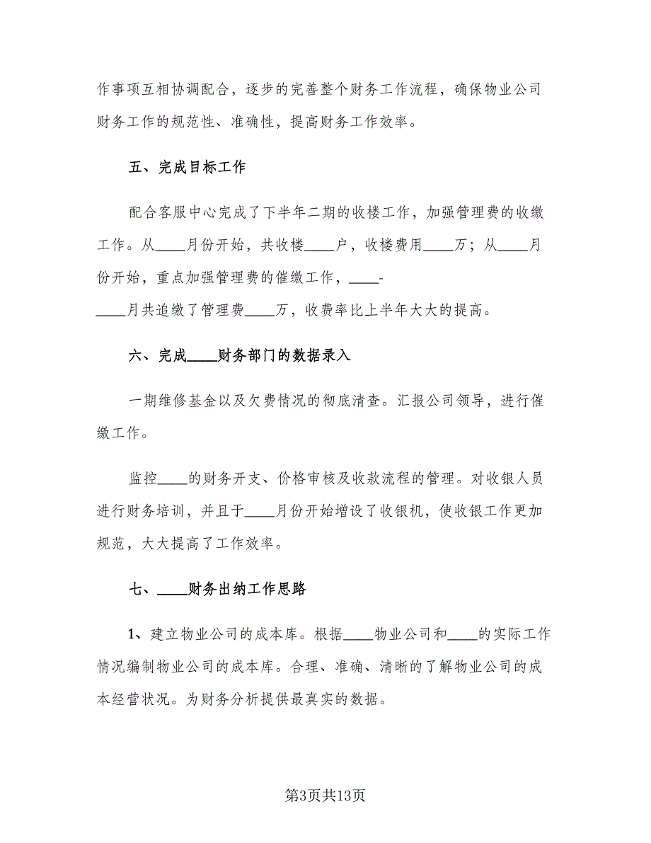 2023出纳年度个人工作总结范文（5篇）_第3页