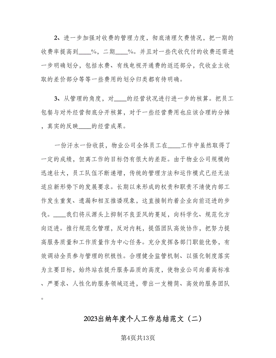 2023出纳年度个人工作总结范文（5篇）_第4页