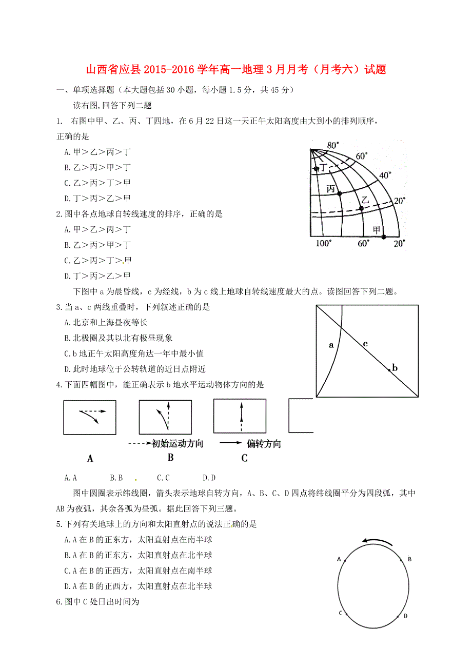 高一地理3月月考（月考六）试题_第1页