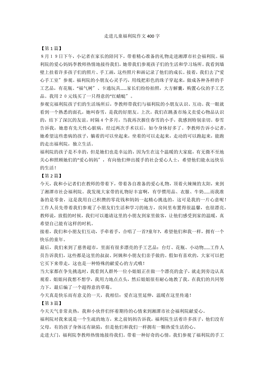 走进儿童福利院作文400字_第1页