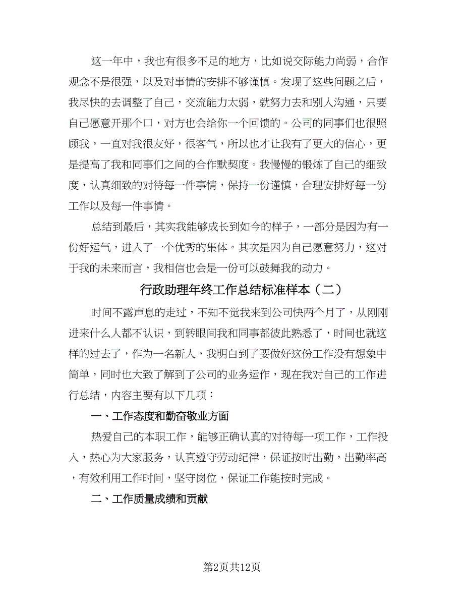 行政助理年终工作总结标准样本（五篇）.doc_第2页