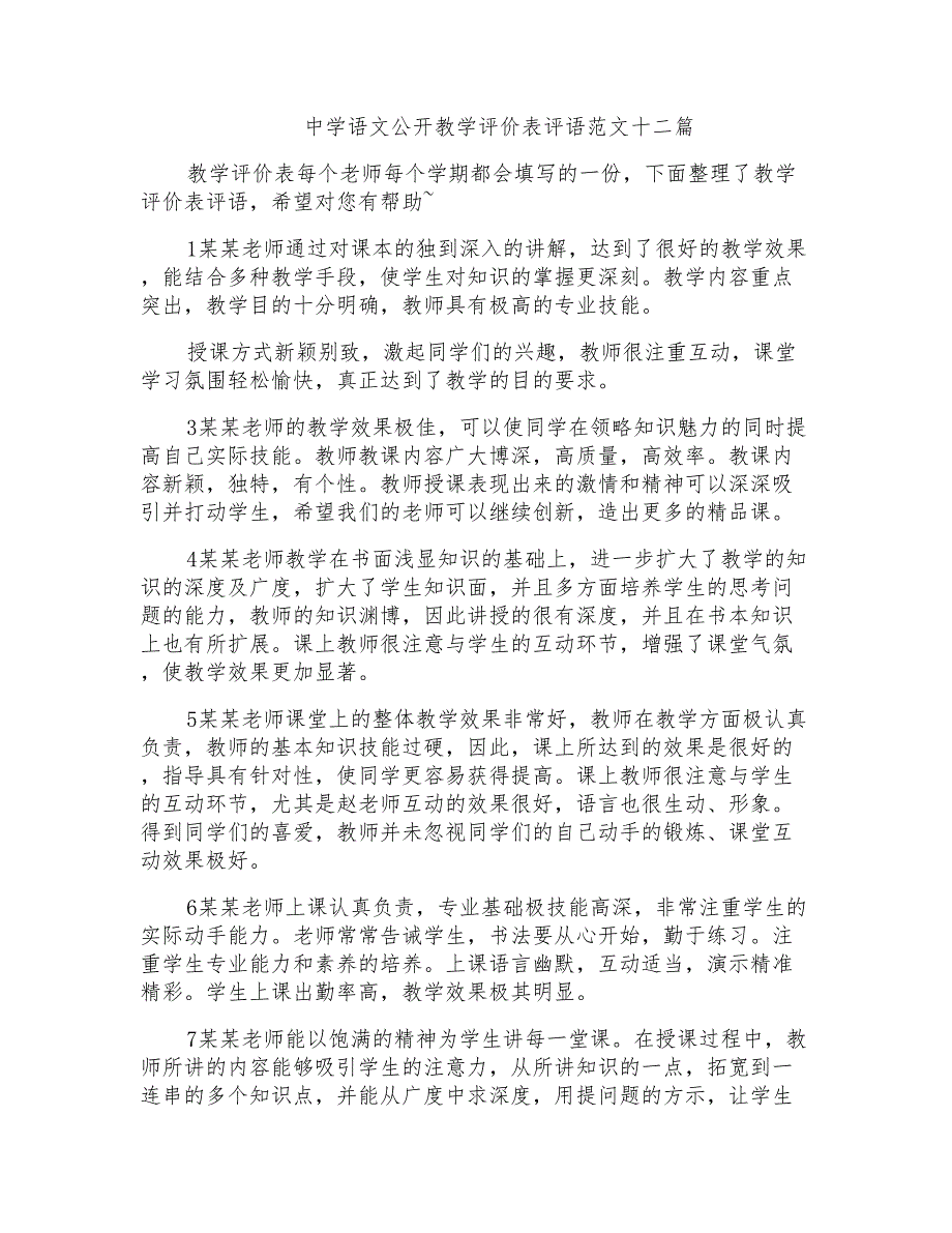 中学语文公开教学评价表评语范文十二篇_第1页