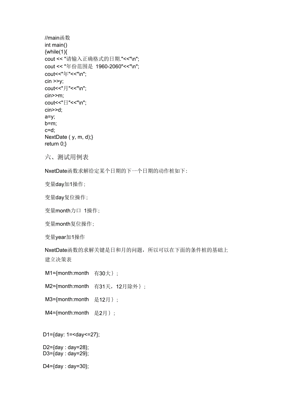 软件测试NextDate函数决策表测试法实验报告_第4页