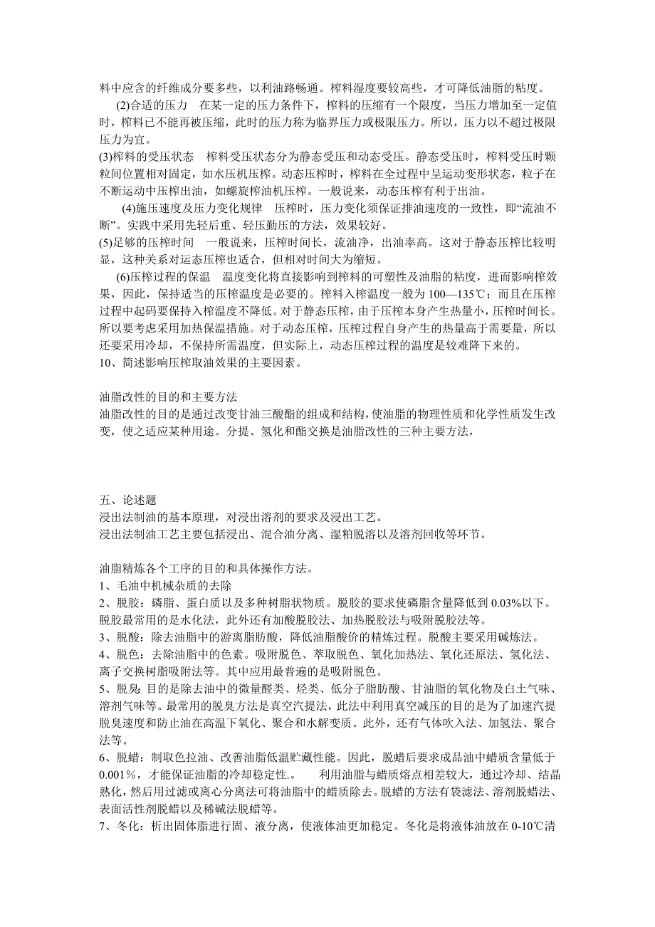 第六章：植物油制取.doc_第4页