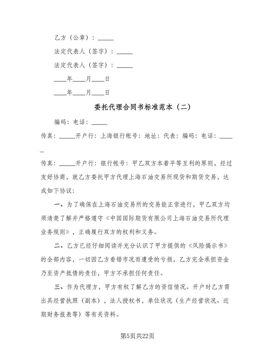 委托代理合同书标准范本（六篇）.doc_第5页