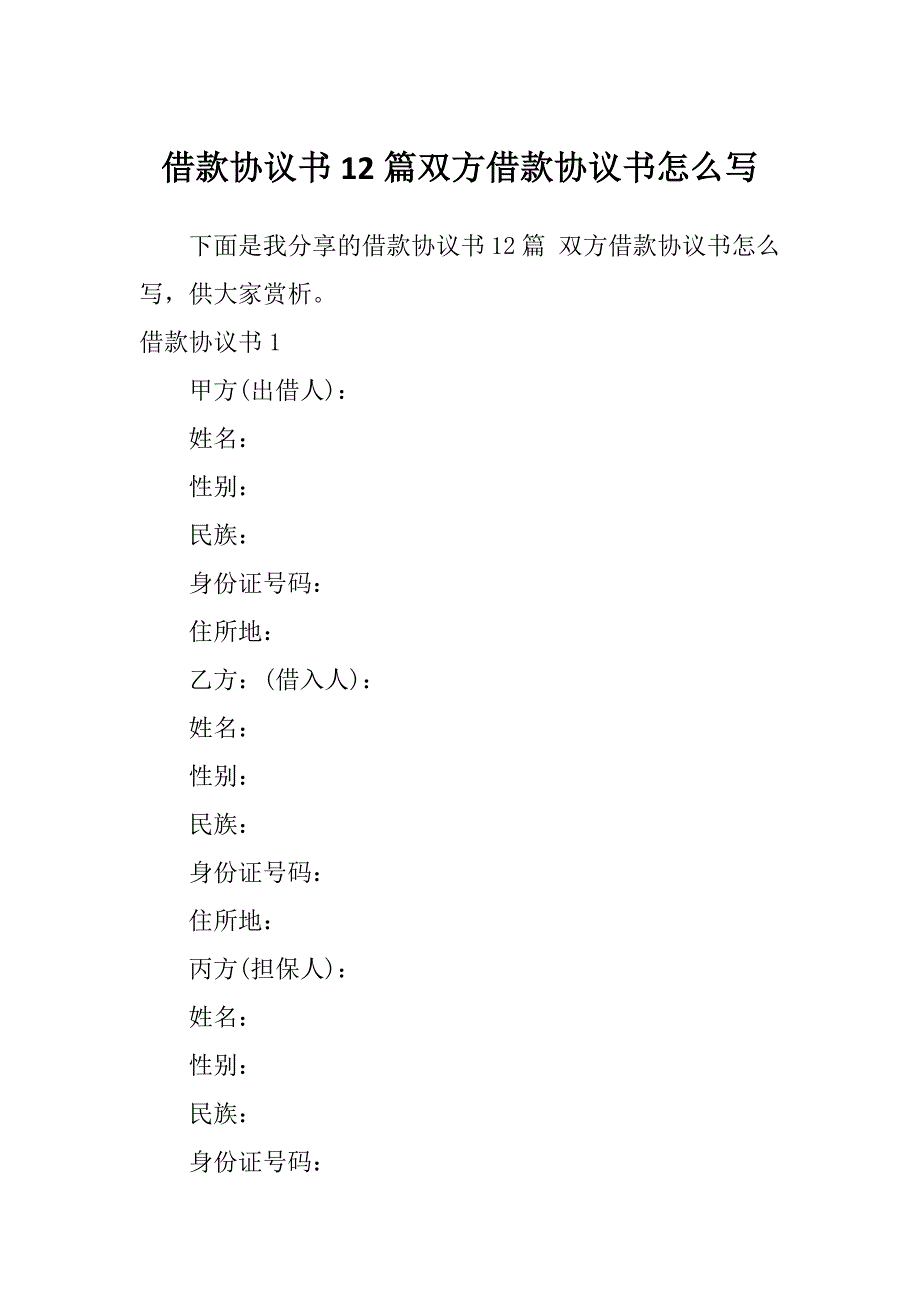 借款协议书12篇双方借款协议书怎么写_第1页