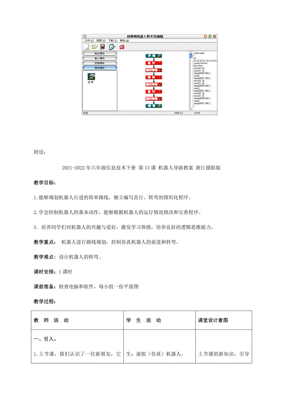 2021-2022年六年级信息技术下册 第13课 机器人导游教学建议 浙江摄影版_第3页