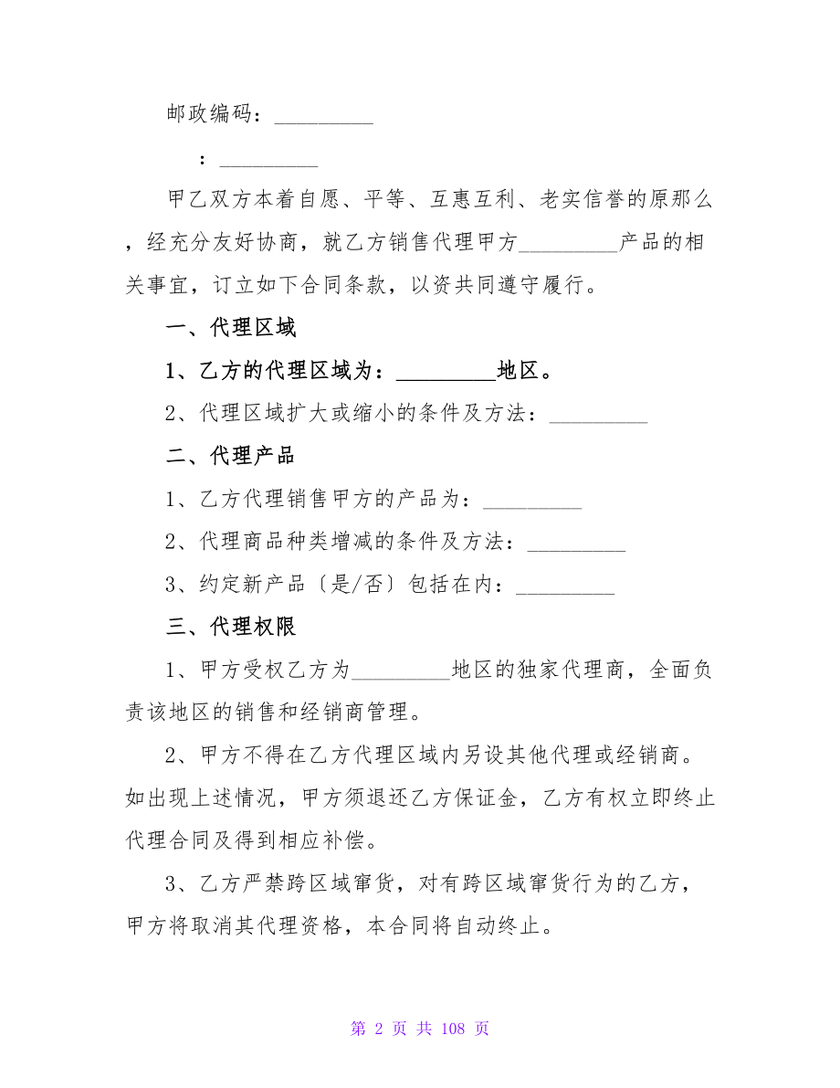 代理合同范文汇编六篇(合同精选).doc_第2页