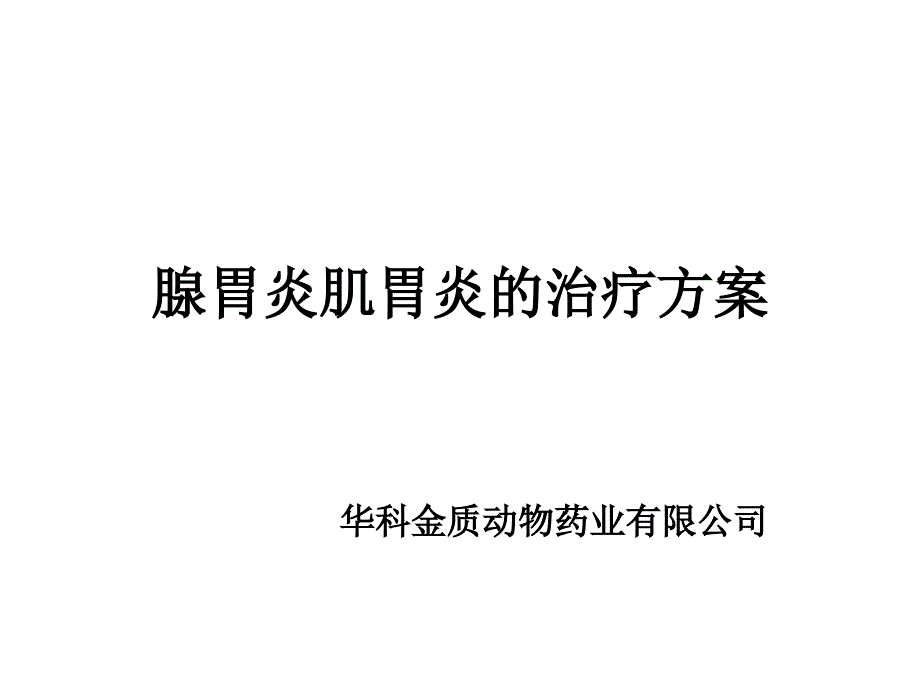 腺胃炎肌胃炎的治疗方案_第1页