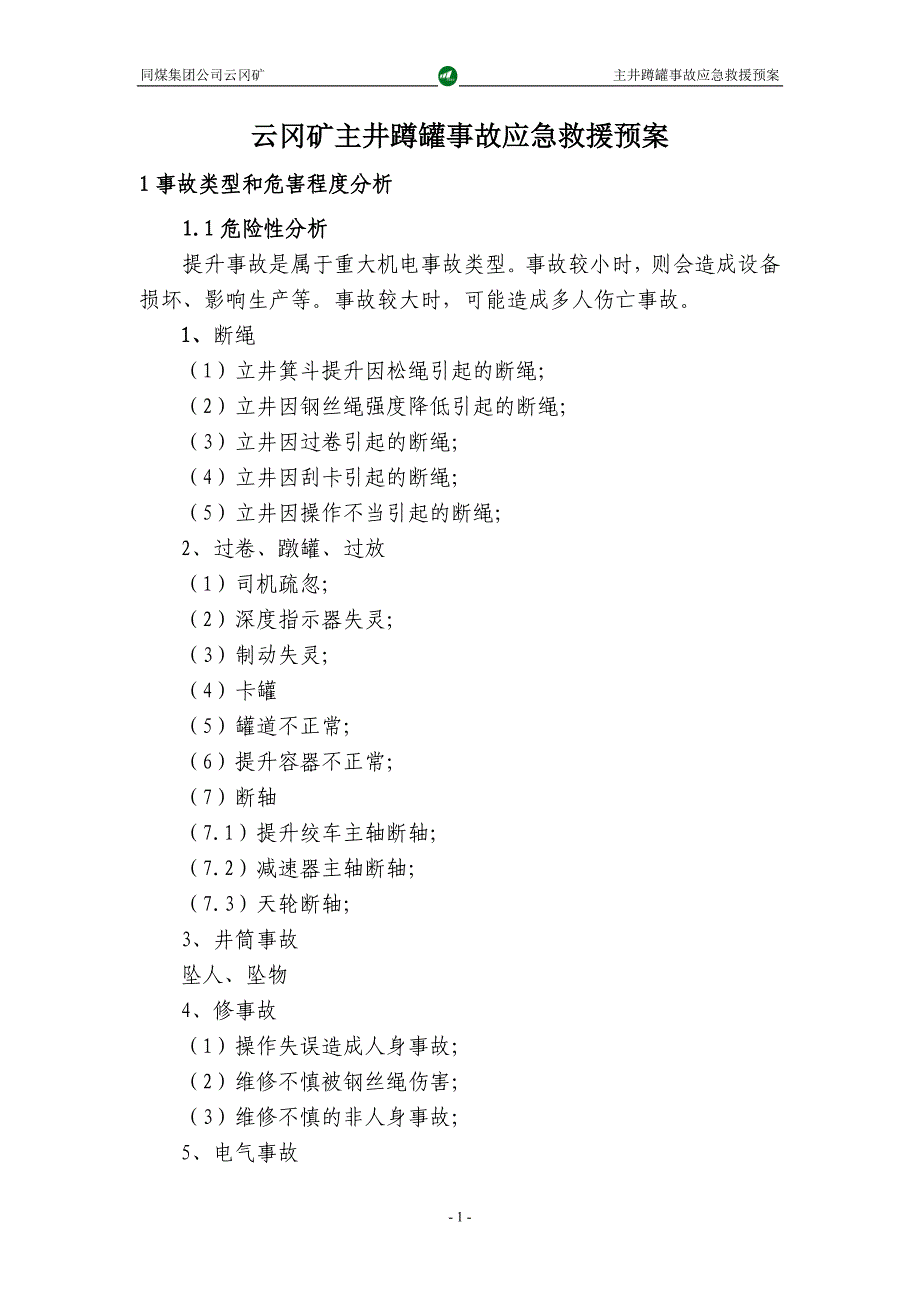 新云冈矿主井蹲罐事故应急预案7_第1页