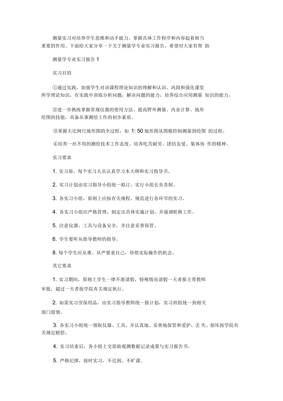 关于2020测量学专业实习报告范本_第1页