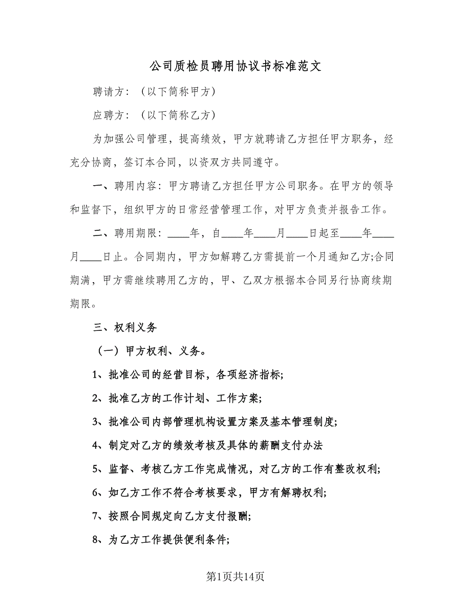 公司质检员聘用协议书标准范文（四篇）.doc_第1页