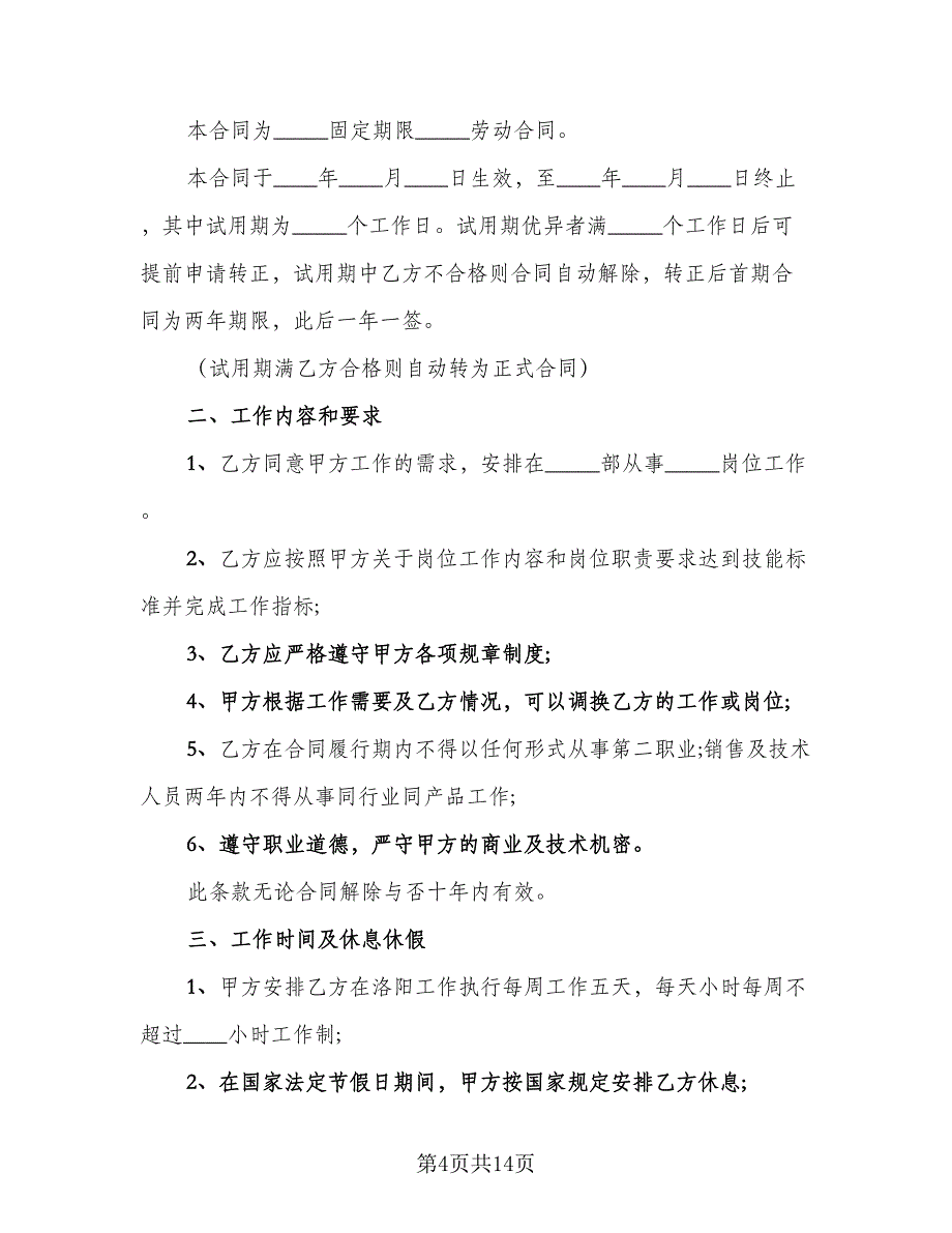 公司质检员聘用协议书标准范文（四篇）.doc_第4页