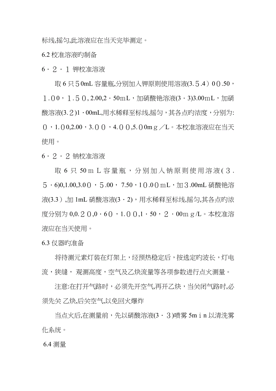 水质钾和钠的测定火焰原子吸收分光光度法_第4页