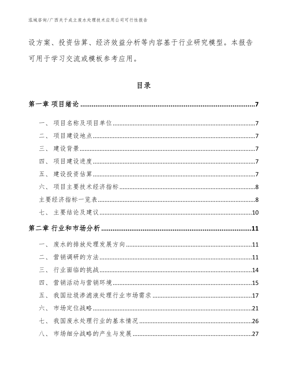 广西关于成立废水处理技术应用公司可行性报告范文模板_第2页