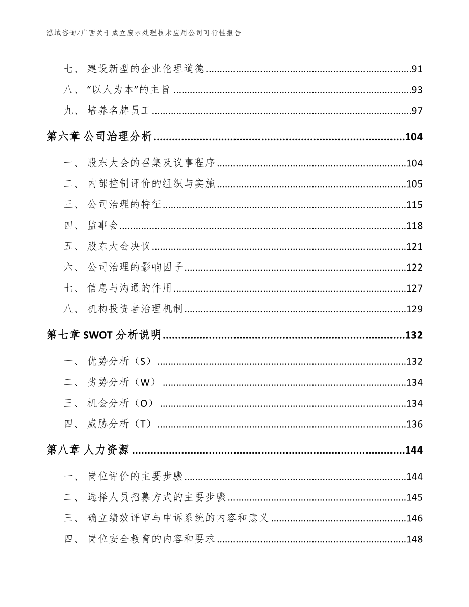 广西关于成立废水处理技术应用公司可行性报告范文模板_第4页