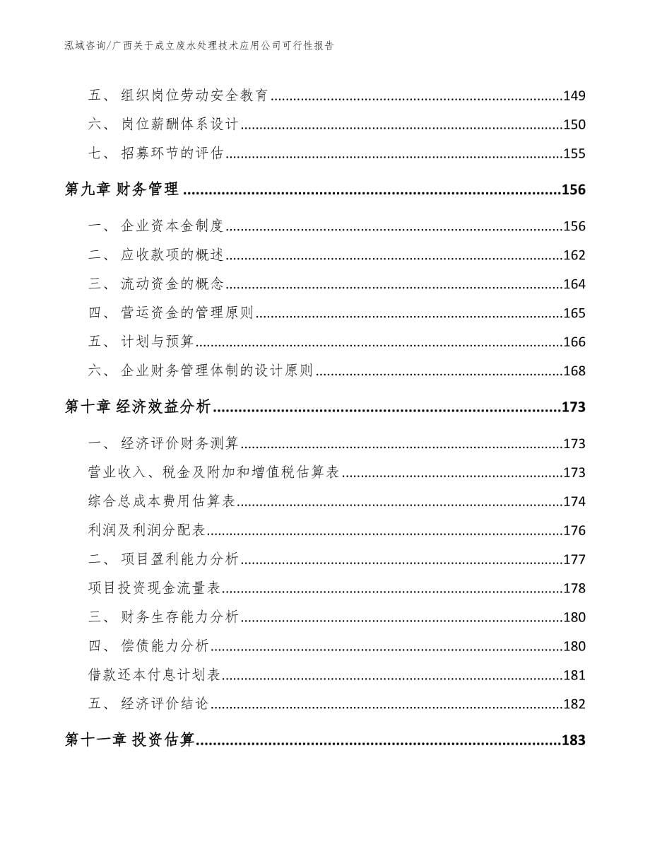 广西关于成立废水处理技术应用公司可行性报告范文模板_第5页