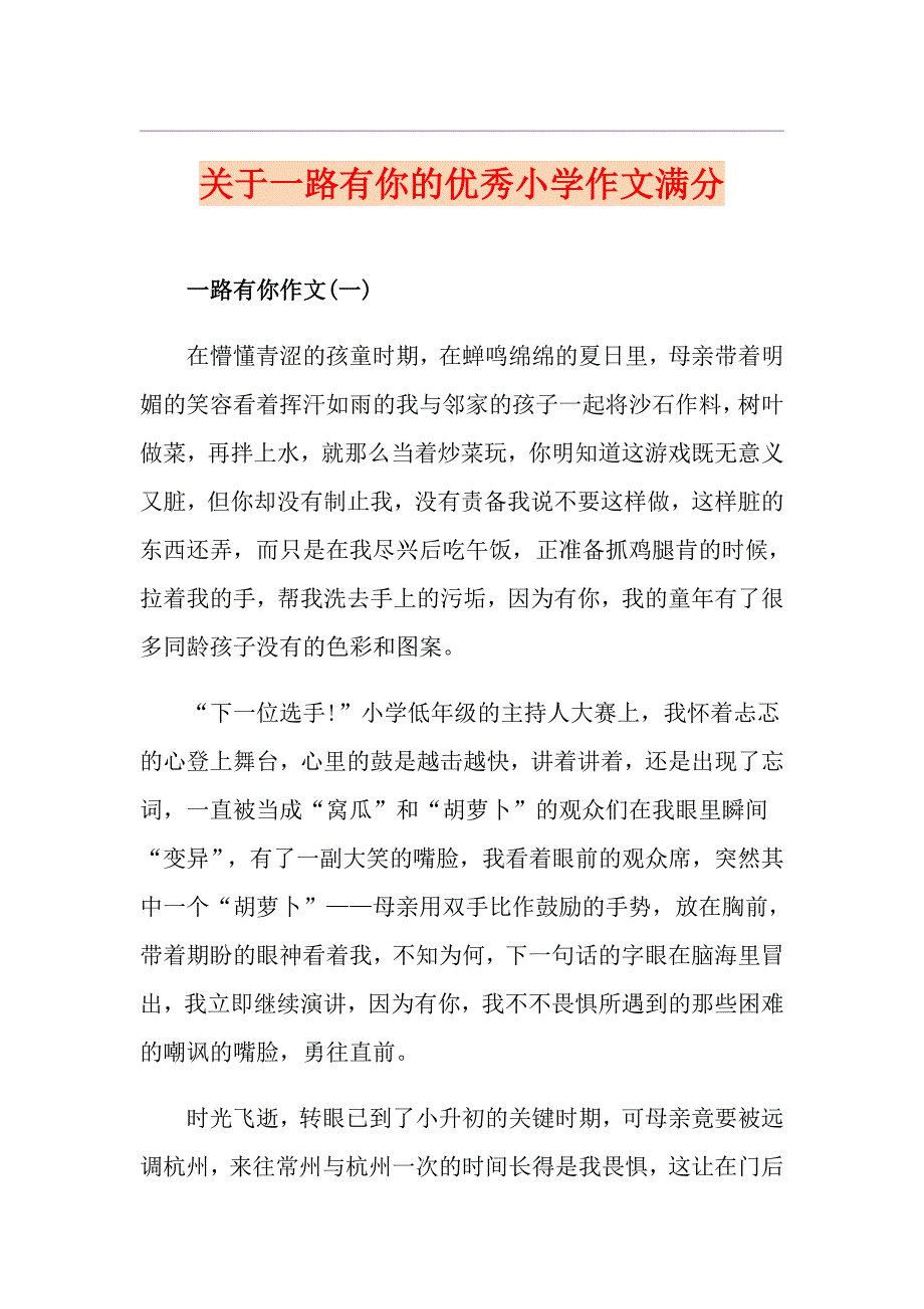 关于一路有你的优秀小学作文满分_第1页