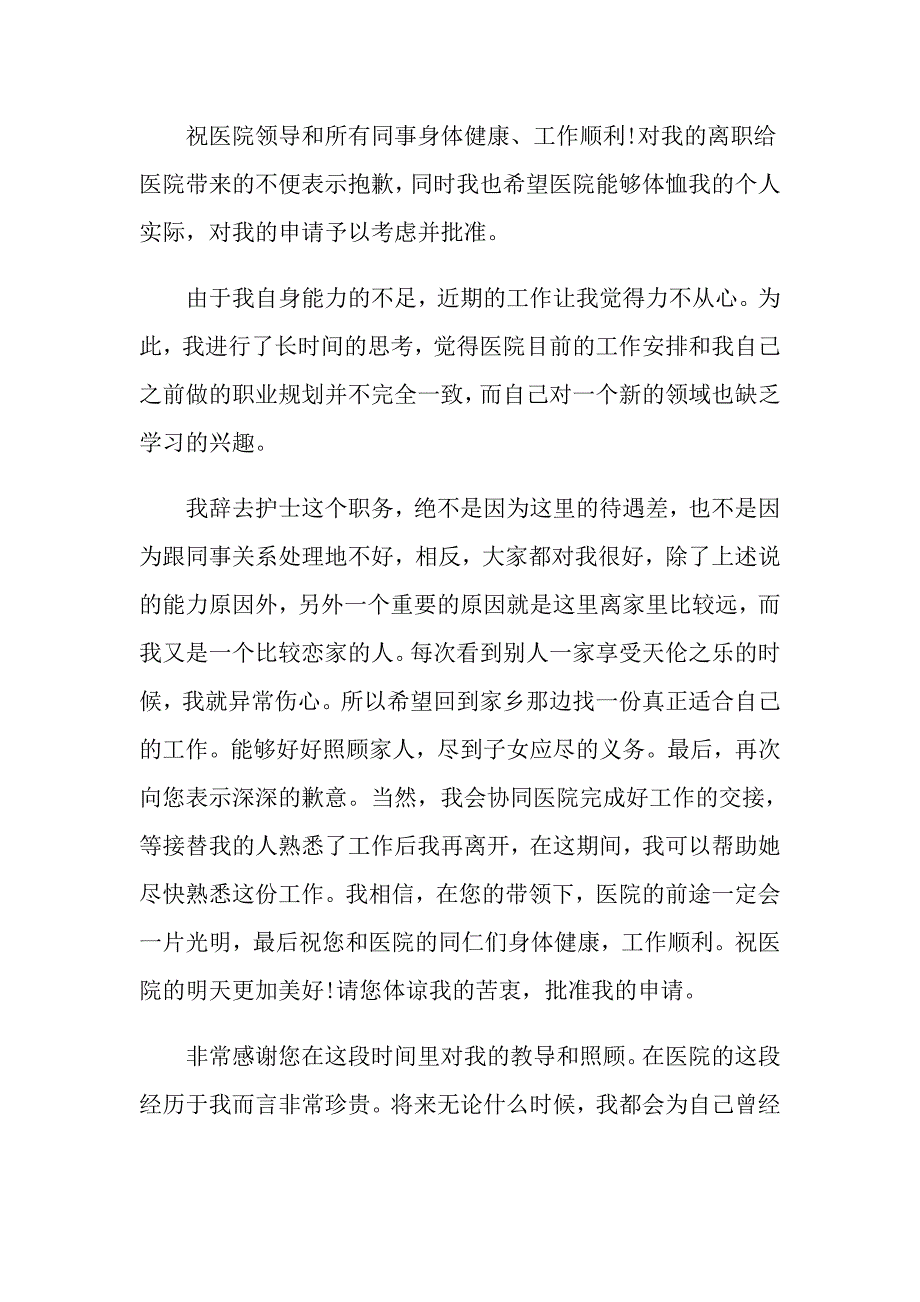 医院护士辞职信通用15篇_第3页