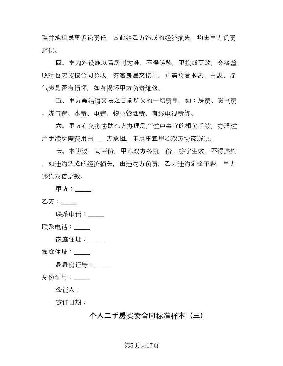 个人二手房买卖合同标准样本（四篇）.doc_第5页