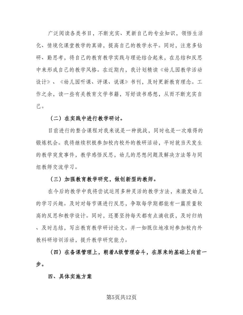 幼儿教师自我发展计划（五篇）.doc_第5页