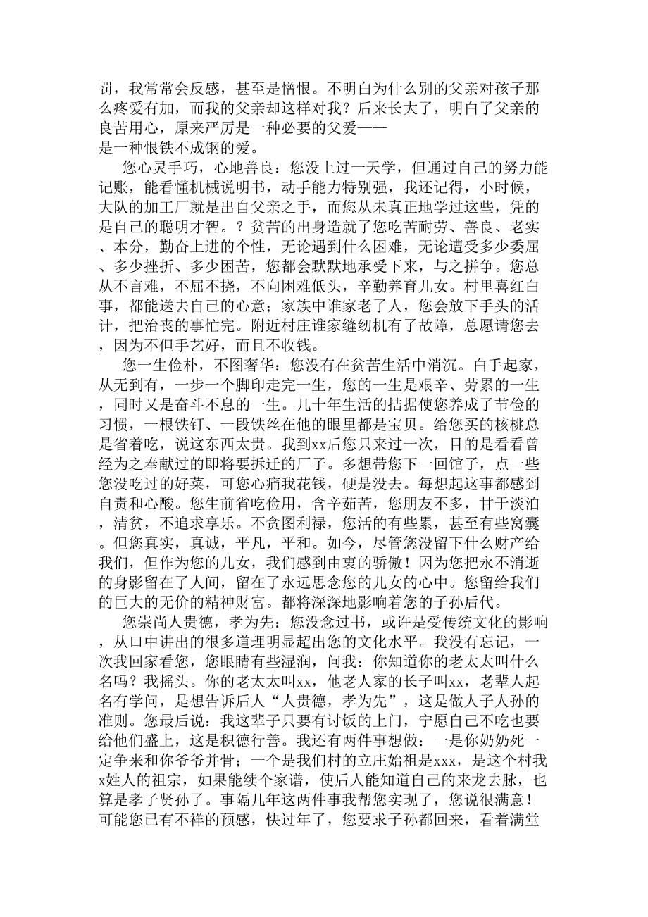 父亲致悼词范文(DOC 6页)_第5页