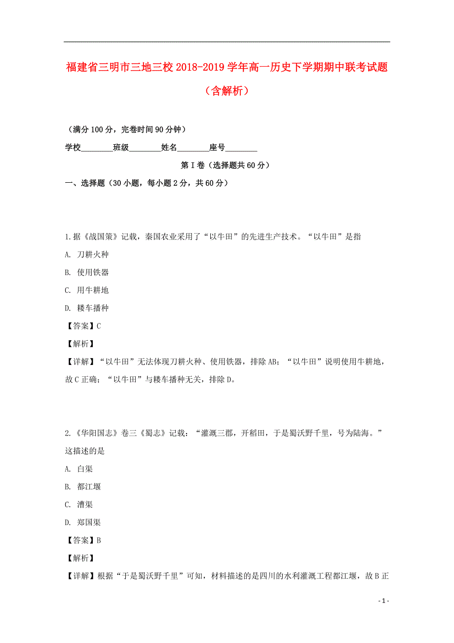 福建省三明市三地三校2018-2019学年高一历史下学期期中联考试题（含解析）_第1页