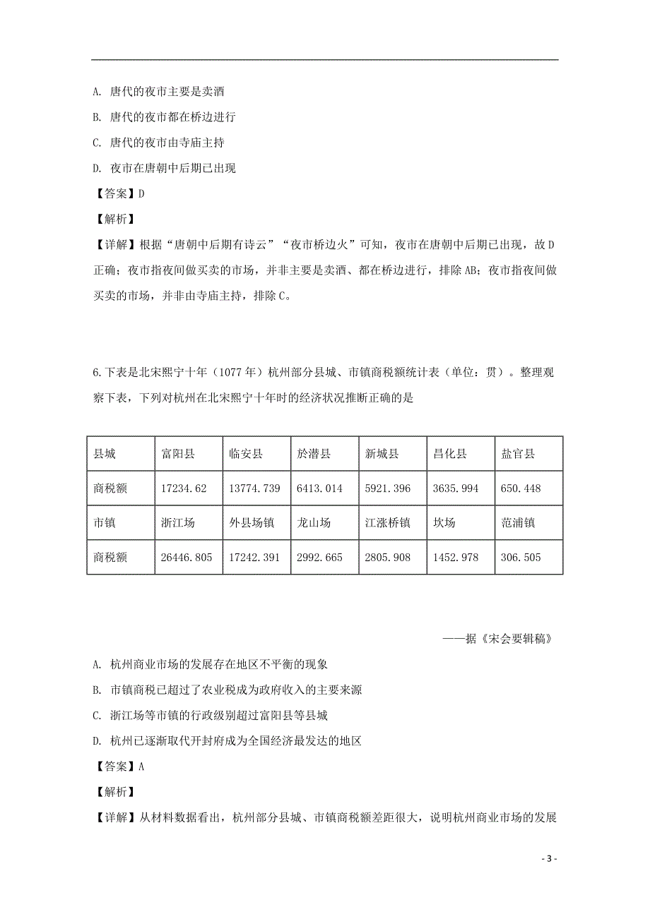 福建省三明市三地三校2018-2019学年高一历史下学期期中联考试题（含解析）_第3页