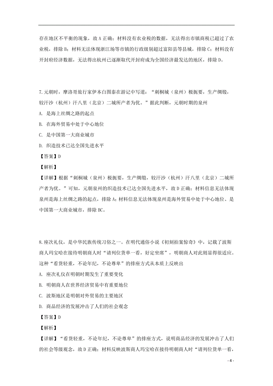 福建省三明市三地三校2018-2019学年高一历史下学期期中联考试题（含解析）_第4页