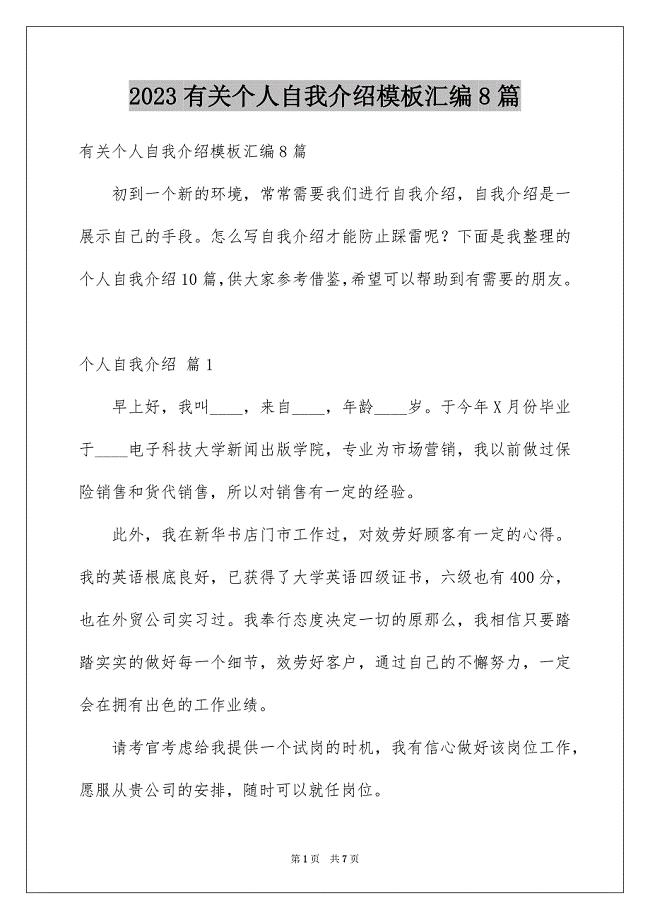 2023年有关个人自我介绍模板汇编8篇.docx