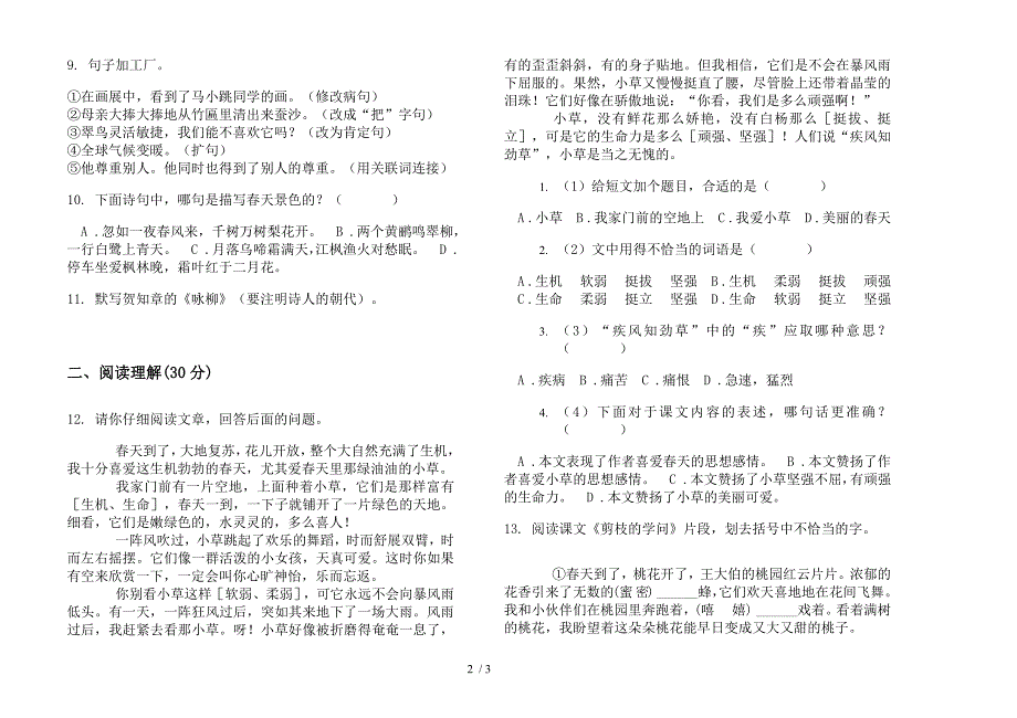 部编人教版三年级复习突破下学期语文期末模拟试卷.docx_第2页