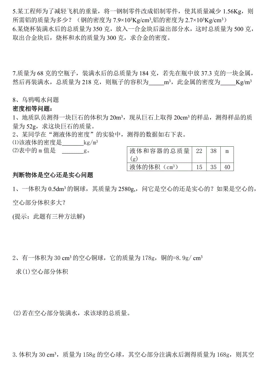 初二物理质量和密度计算题多套含答案_第4页