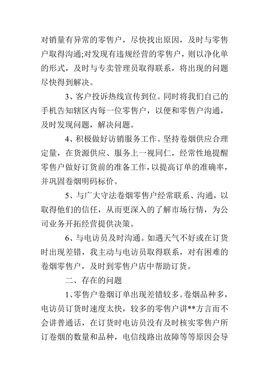 烟草客户经理个人半年工作总结_第2页