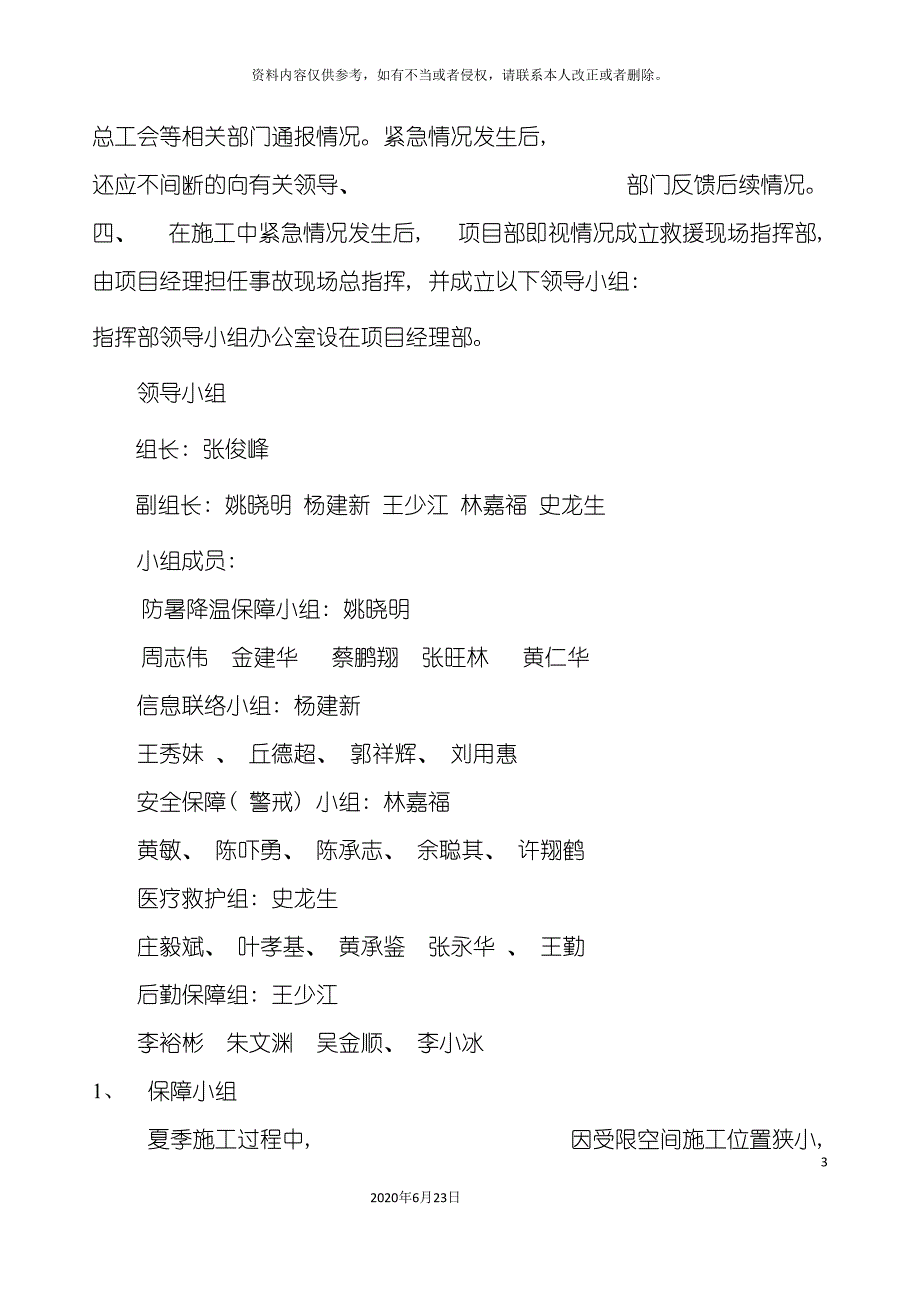 受限空间安全施工应急预案.doc_第3页