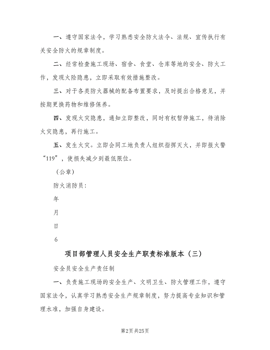 项目部管理人员安全生产职责标准版本（八篇）_第2页