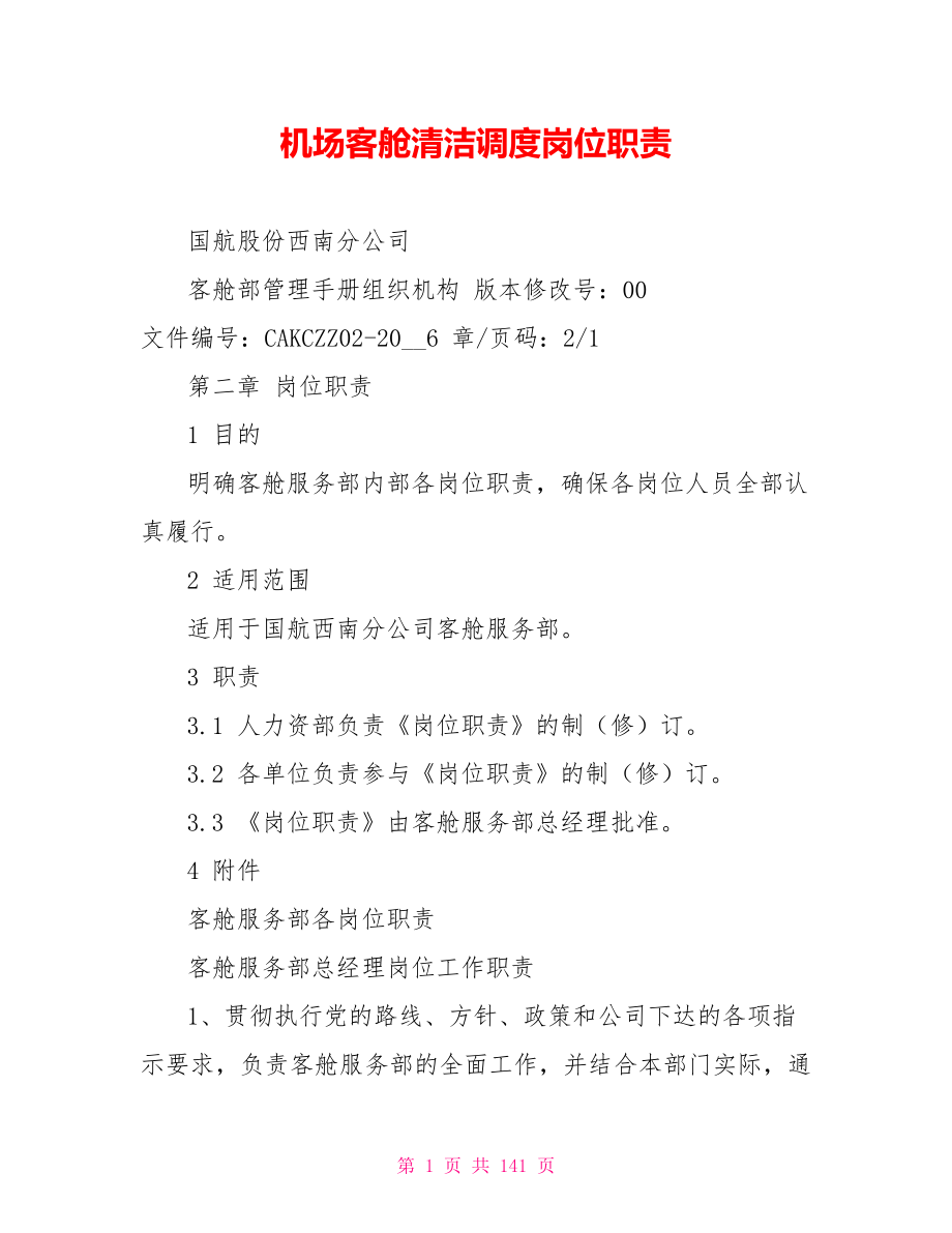 机场客舱清洁调度岗位职责.doc_第1页