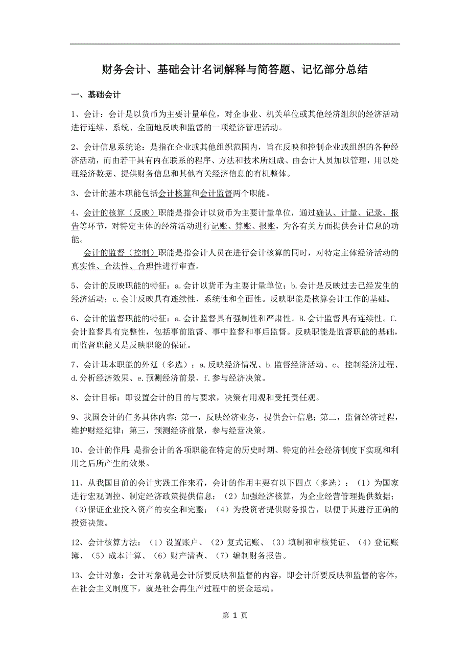 专升本财务类专业课考试知识点归纳_第1页