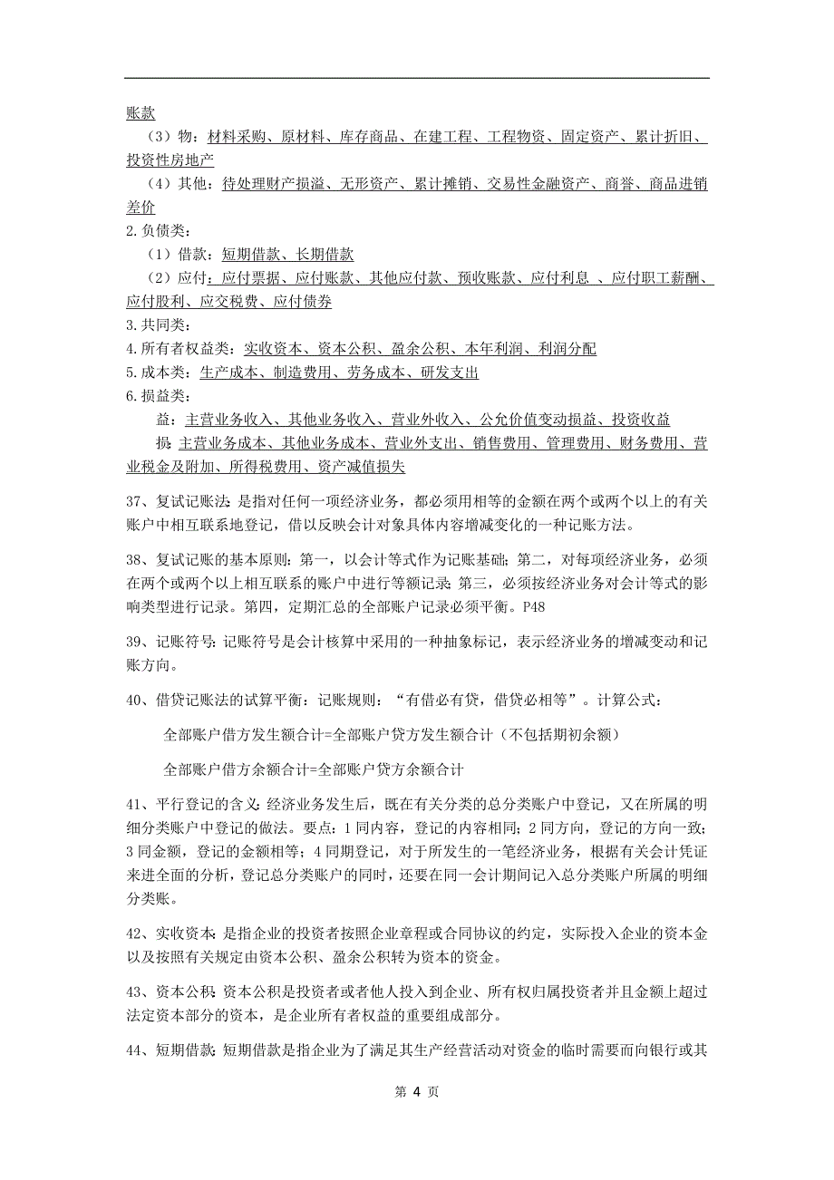 专升本财务类专业课考试知识点归纳_第4页