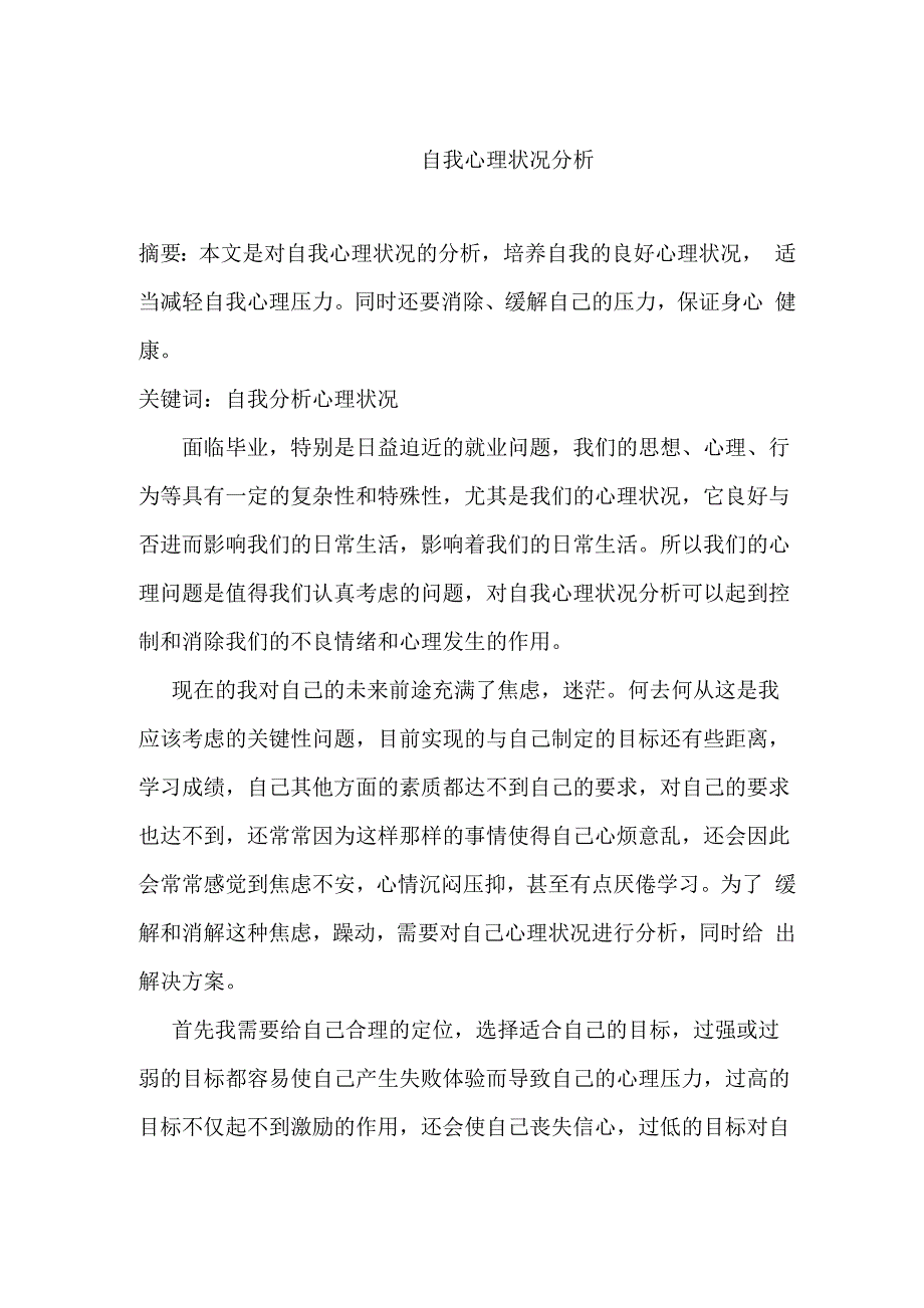 自我心理状况分析_第1页