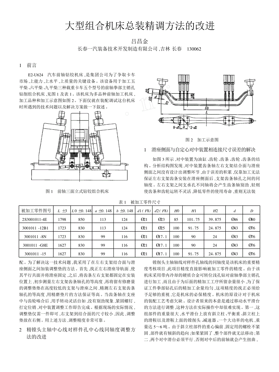 大型组合机床总装精调方法的改进_第1页